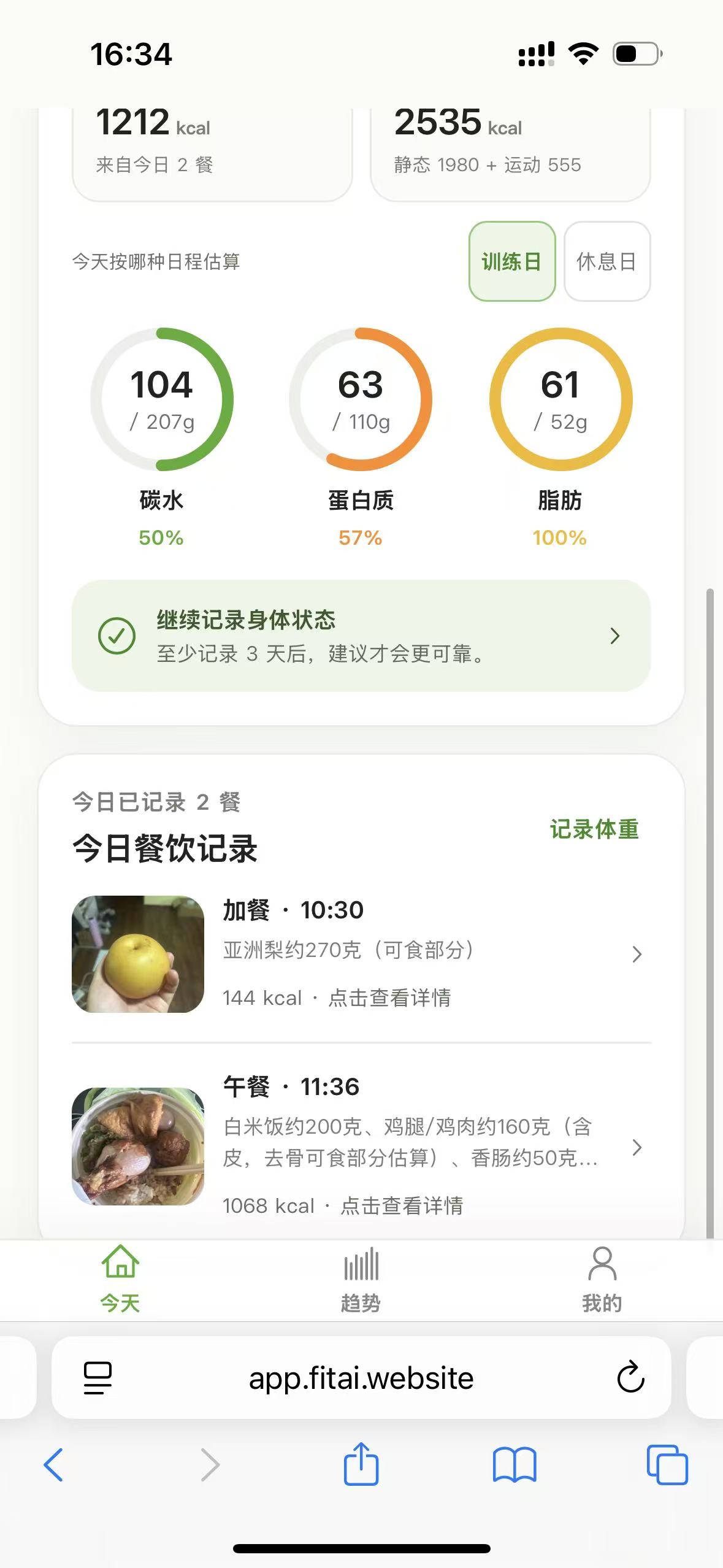FitAI 营养进度与餐食记录