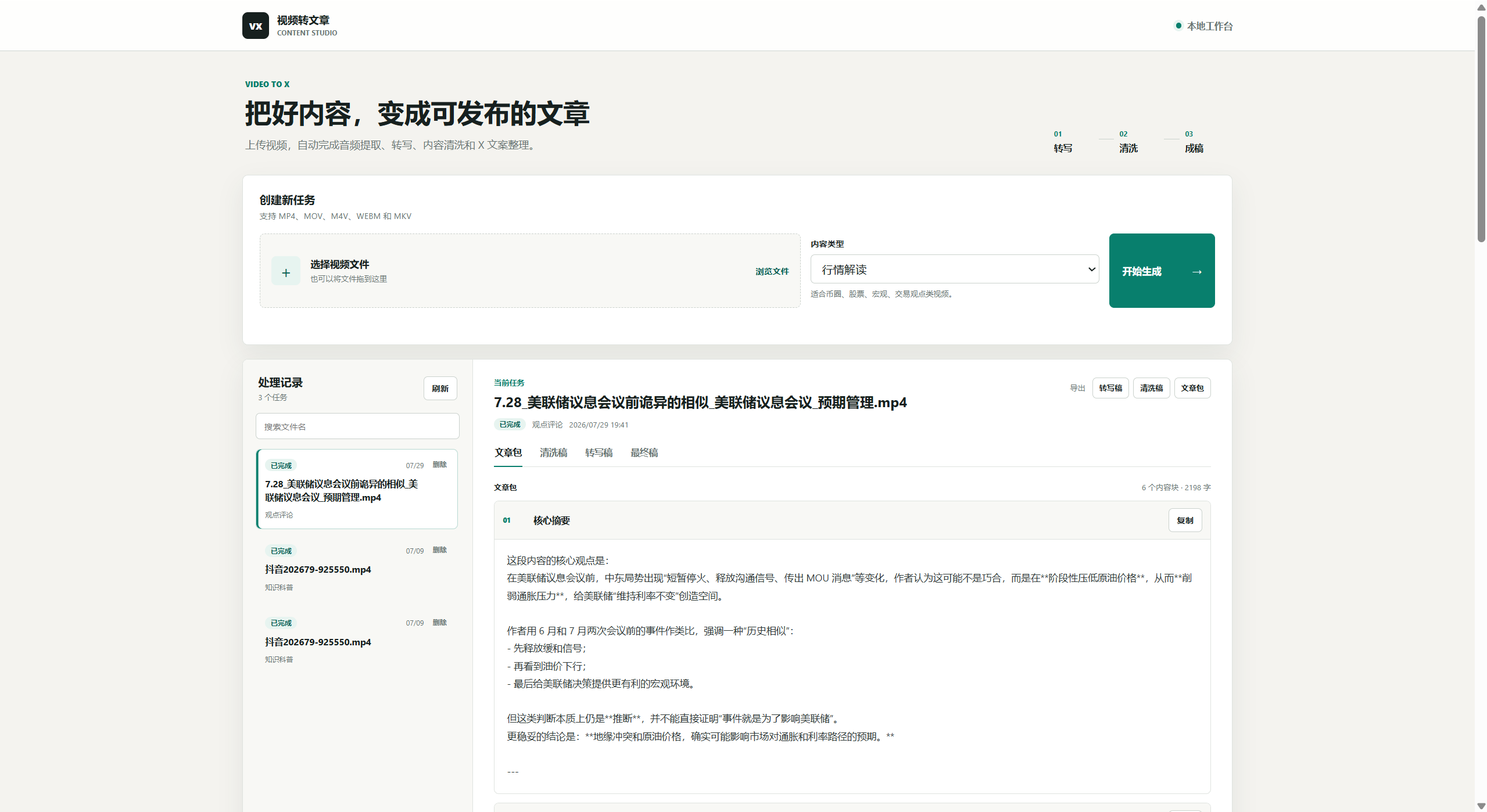 视频转文章的上传、历史任务与文章结果界面